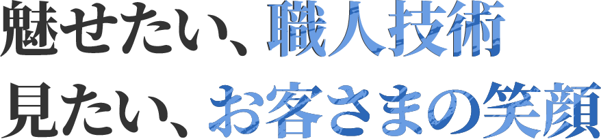 丁寧な施工で、お客さまに満足を。