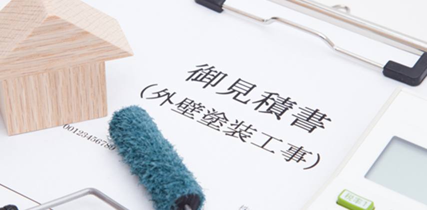 お見積もり