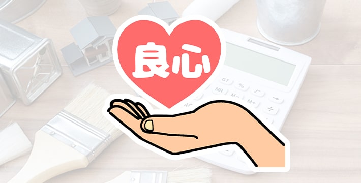 信頼の適正価格