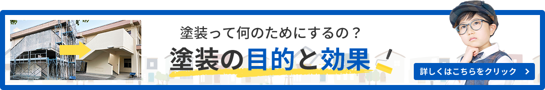 塗装って何のためにするの？塗装の目的と効果