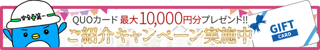 ご紹介キャンペーン実施中！QUOカード最大10,000円分プレゼント！